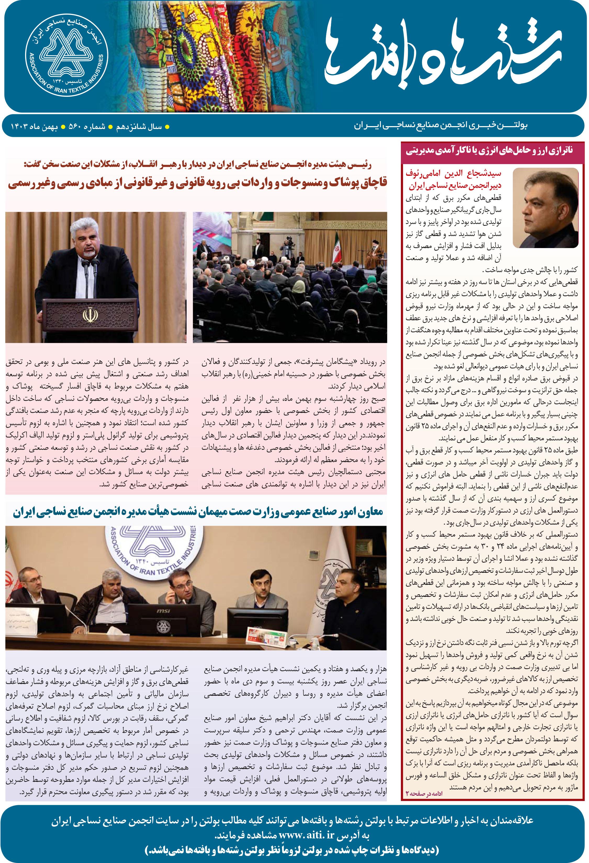 بولتن خبری انجمن صنایع نساجی ایران (رشته‌ها و بافته‌ها شماره 560)