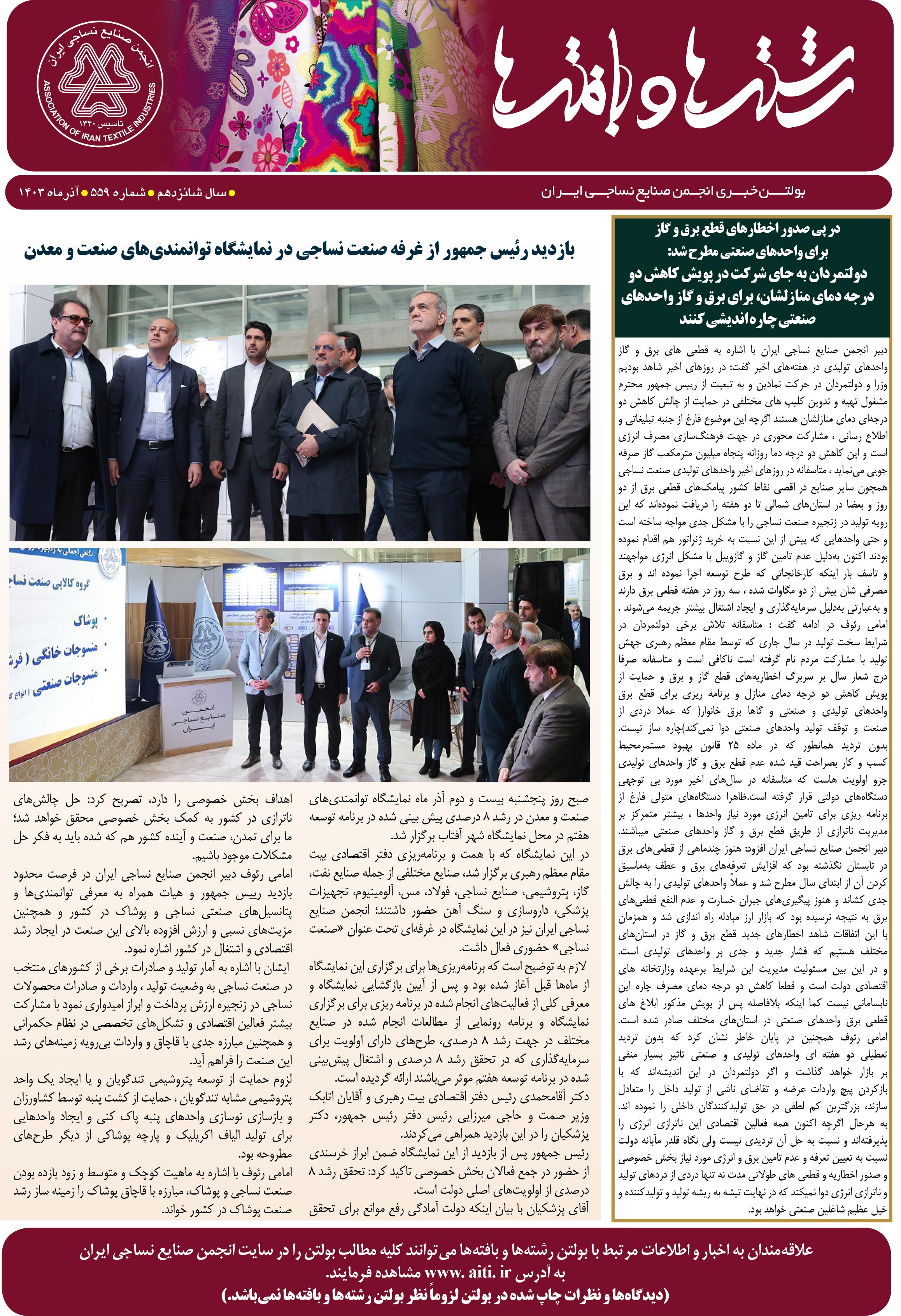 بولتن خبری انجمن صنایع نساجی ایران (رشته‌ها و بافته‌ها شماره 560)