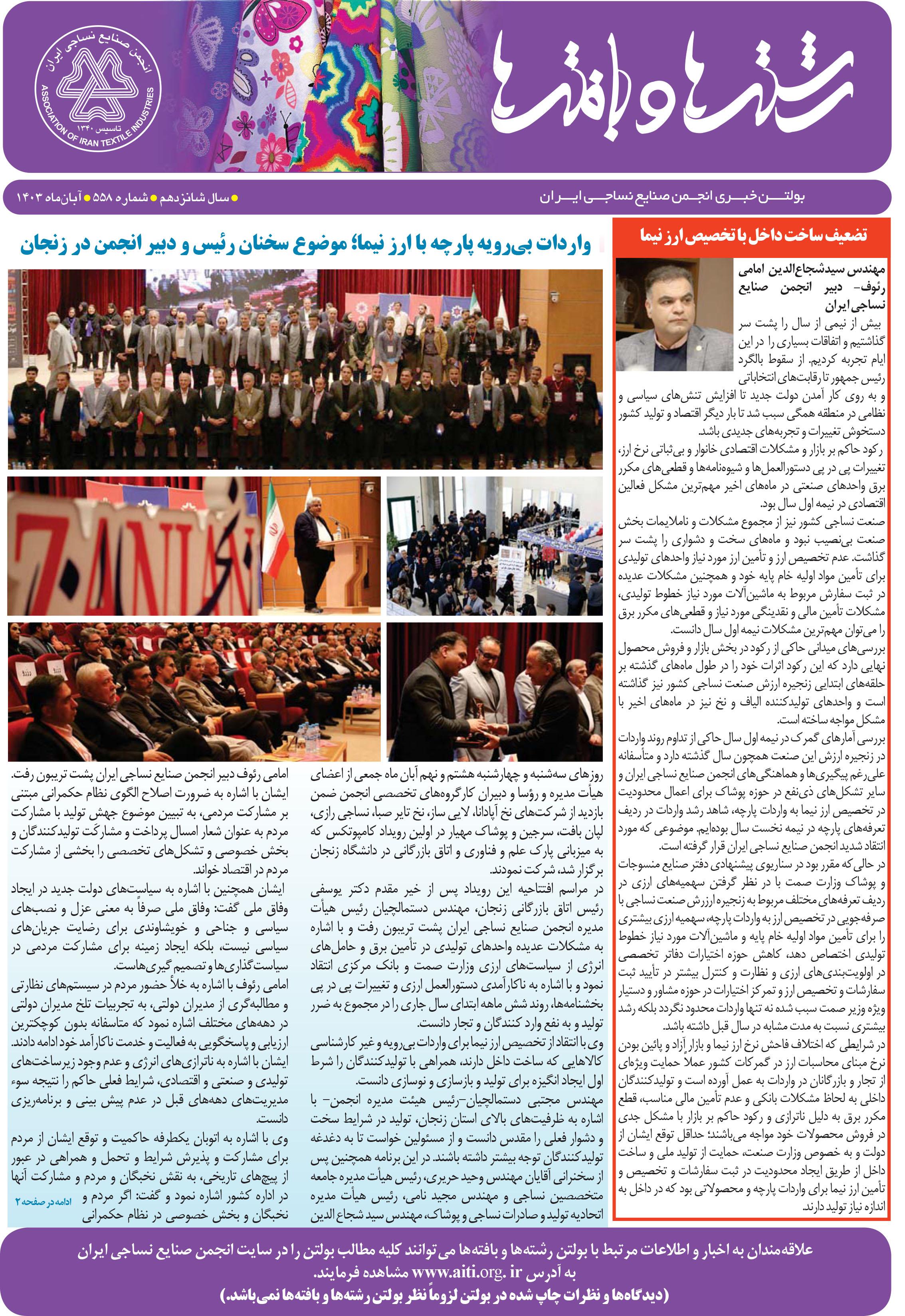 بولتن خبری انجمن صنایع نساجی ایران (رشته‌ها و بافته‌ها شماره 558)