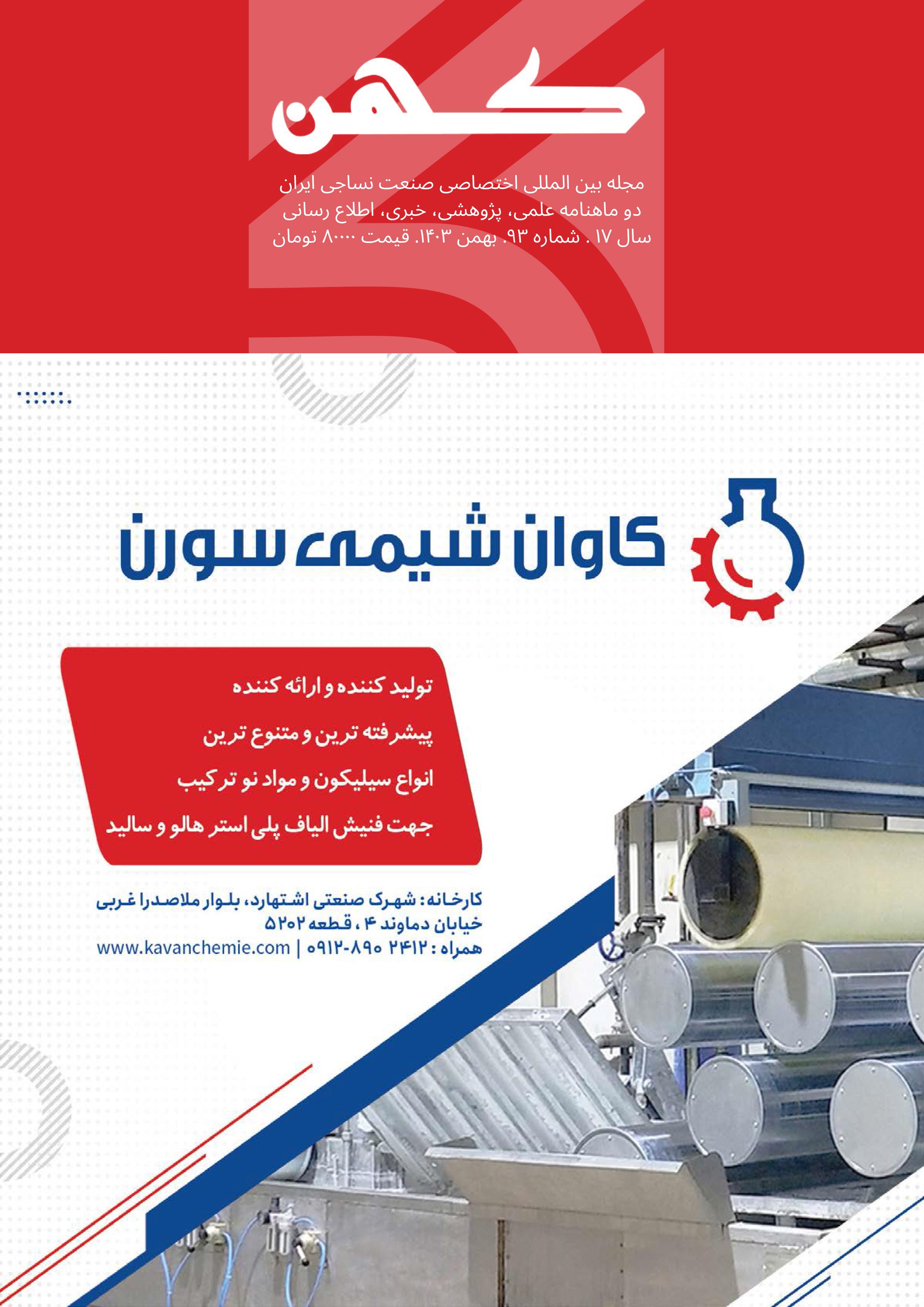 دو ماهنامه نساجی کهن (شماره 93)