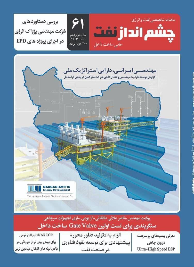 ماهنامه چشم انداز نفت (شماره 61)
