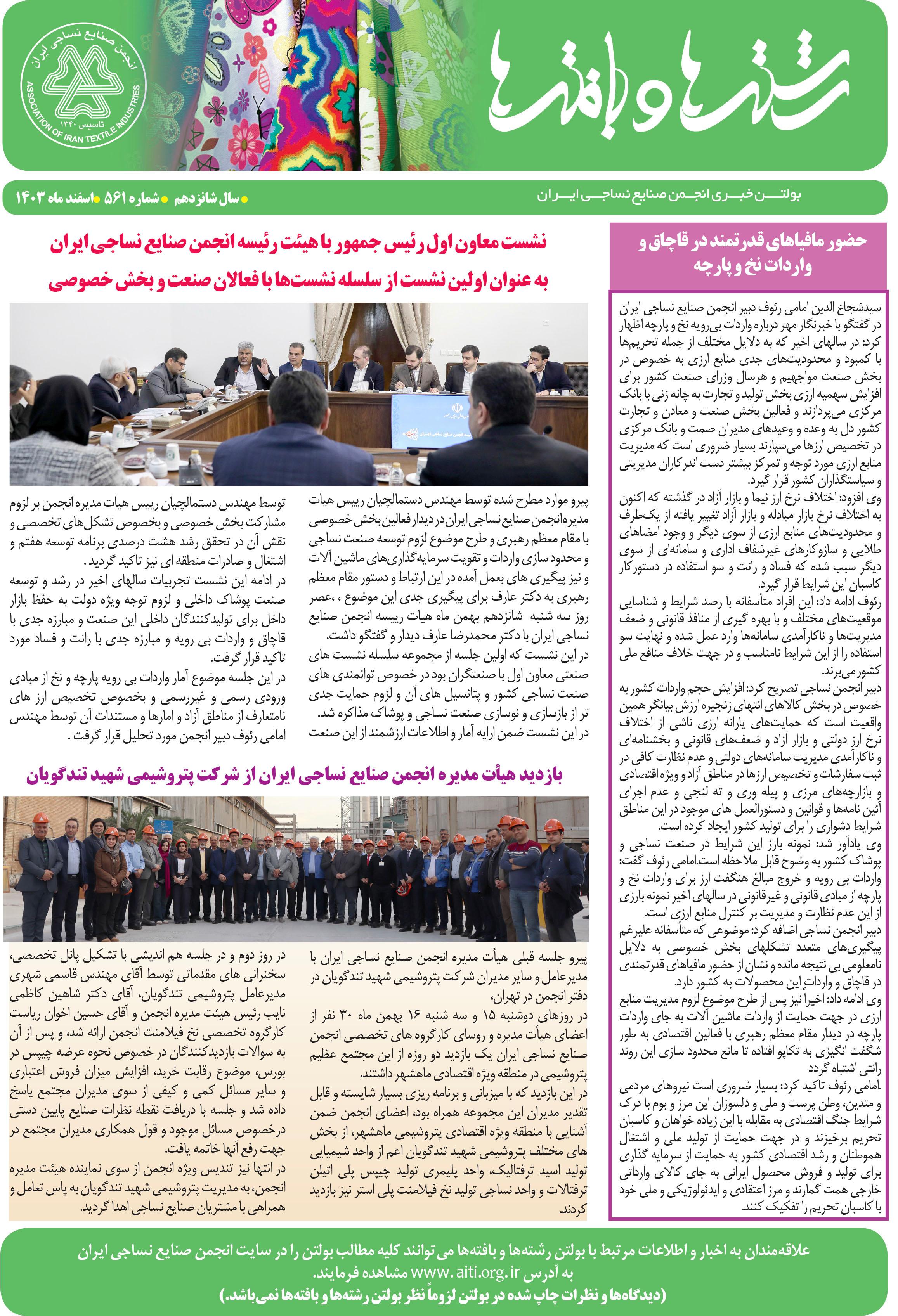 بولتن خبری انجمن صنایع نساجی ایران (رشته‌ها و بافته‌ها شماره 561)