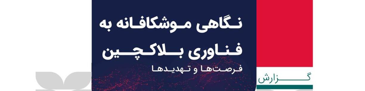 گلرنگ ونچرز، نگاهی موشکافانه به فناوری بلاک‌چین