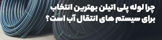 چرا لوله پلی اتیلن بهترین انتخاب برای سیستم‌های انتقال آب است؟