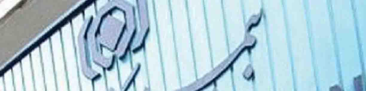 نداشتن معاینه فنی مانع استفاده از بیمه خودرو نمی‌شود