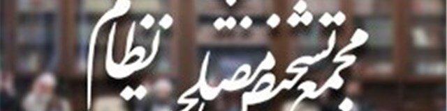 برگزاری جلسه مجمع تشخیص مصلحت درباره پیوستن ایران به CFT