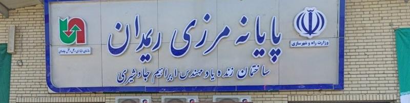 ایجاد منطقه آزاد مشترک ایران و پاکستان در مرز ریمدان