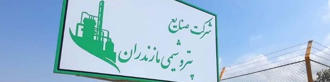 میانکاله مجوزی از شرکت ملی صنایع پتروشیمی ندارد