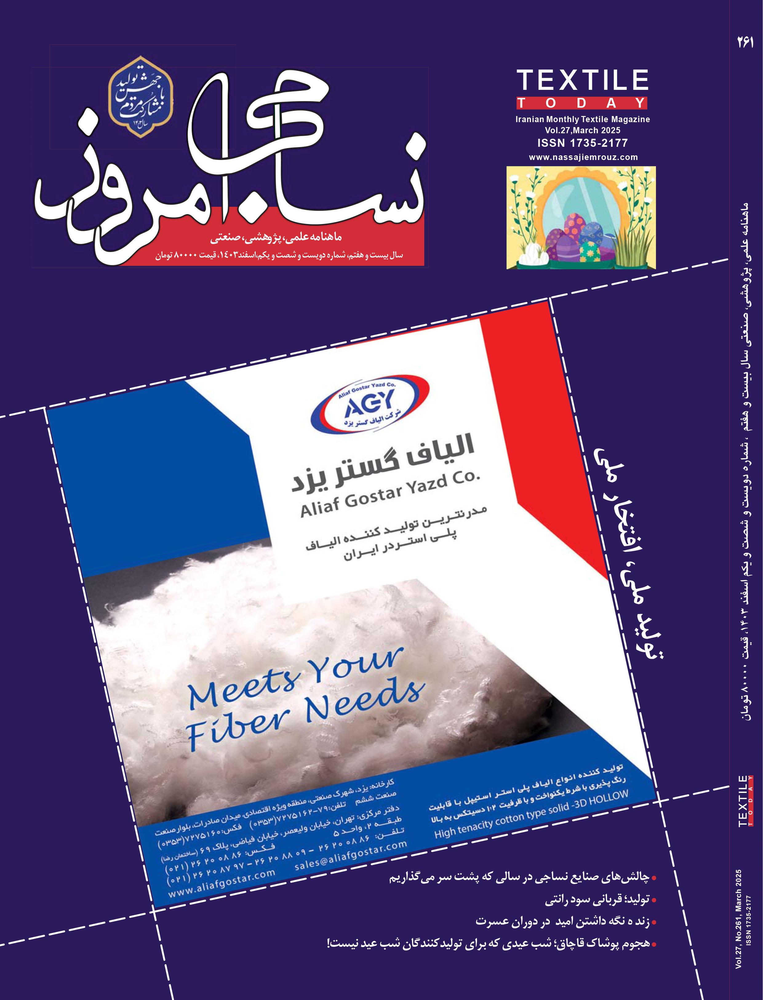 ماهنامه نساجی امروز (شماره 261)