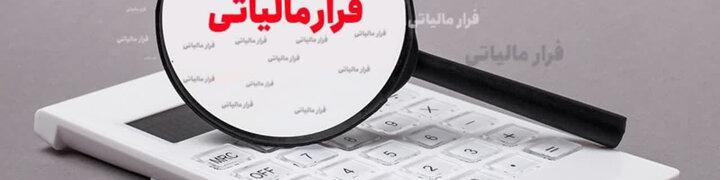 شناسایی فرار مالیاتی ۶۷۷ میلیارد تومانی یک صندوق قرض الحسنه