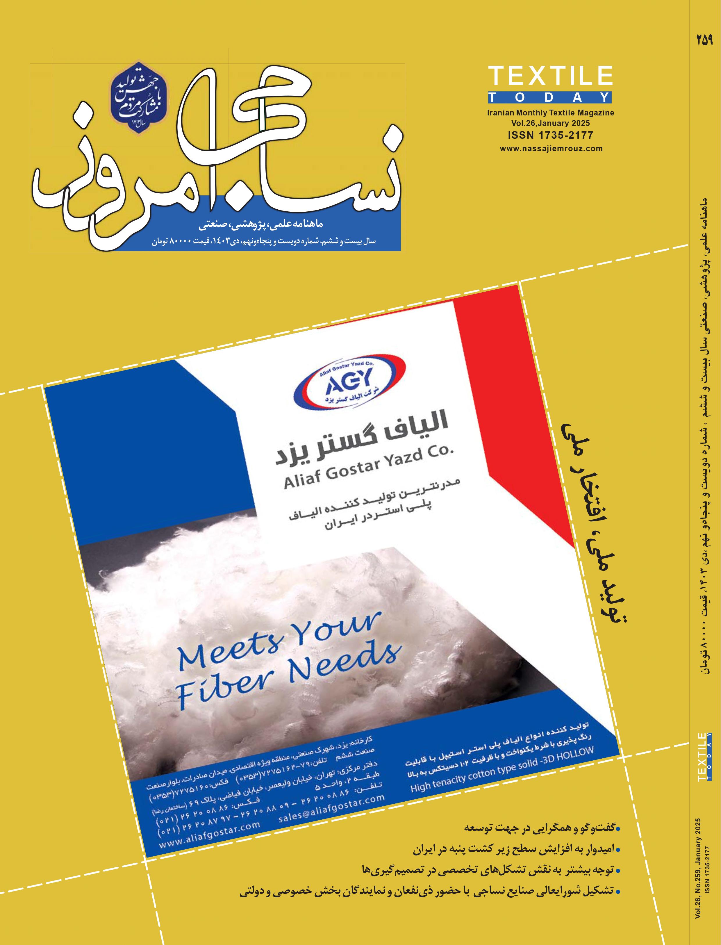 ماهنامه نساجی امروز (شماره 259)