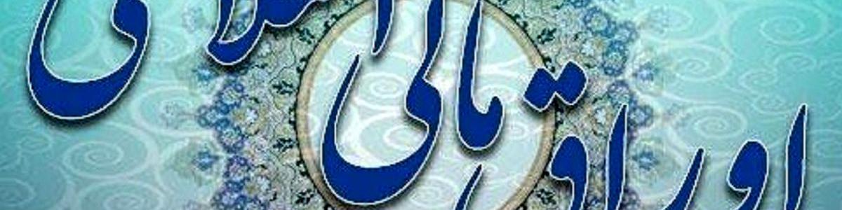 ابلاغ آیین‌نامه اجرایی انتشار اوراق مالی اسلامی