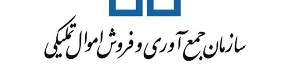 سهم اموال تملیکی از حراج خودروهای متروکه و قاچاق ۳ برابر شد