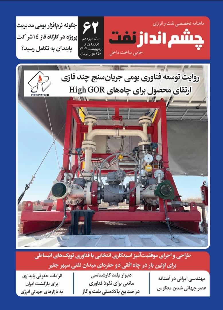 ماهنامه چشم انداز نفت (شماره 62)
