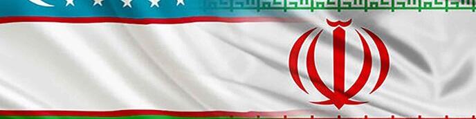 هدف‌گذاری ۲ میلیارد دلاری تجارت تهران و تاشکند ‌/ دسترسی ازبکستان به آب‌های آزاد از کریدور ایران