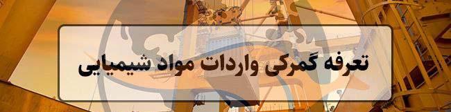 هزینه های گمرکی و هزینه های ترخیص واردات مواد شیمیایی در ایران