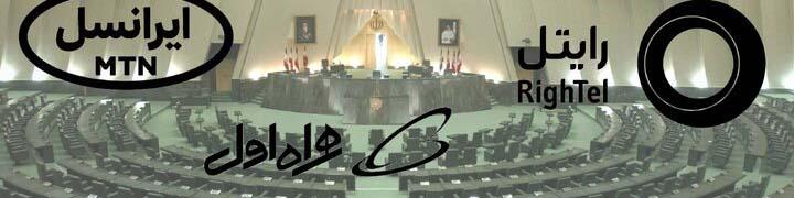 مخالفت فراکسیون تسهیل تجارت و سرمایه‌گذاری با افزایش تعرفه اینترنت همراه