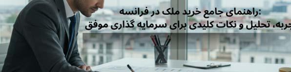 راهنمای جامع خرید ملک در فرانسه: تجربه، تحلیل و نکات کلیدی برای سرمایه گذاری موفق