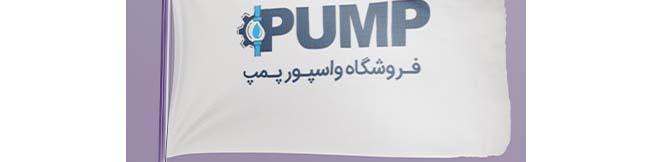 نمایندگی پمپ آب تایفو در اصفهان | انتخابی مطمئن برای خانه‌های ایرانی