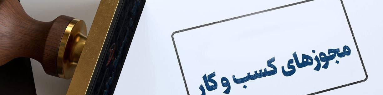 شرط سنی برای دریافت پروانه کسب حذف شد