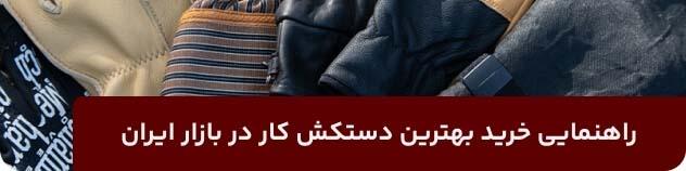 راهنمایی خرید بهترین دستکش کار در بازار ایران