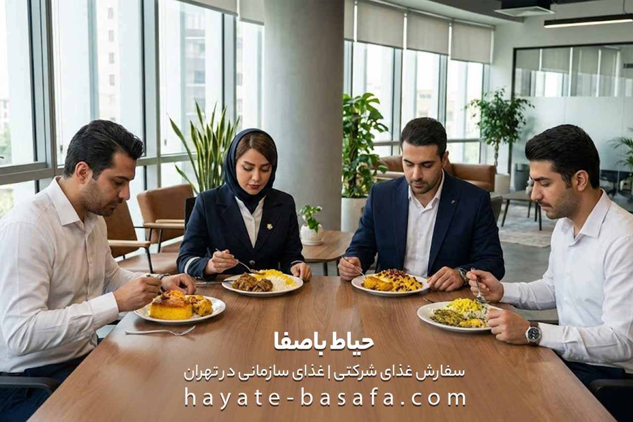 سفارش آنلاین غذای شرکتی و غذای سازمانی از حیاط باصفا (بهترین قیمت و تنوع)