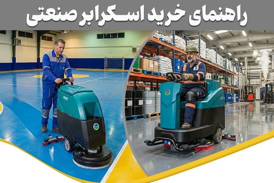 راهنمای خرید اسکرابر صنعتی