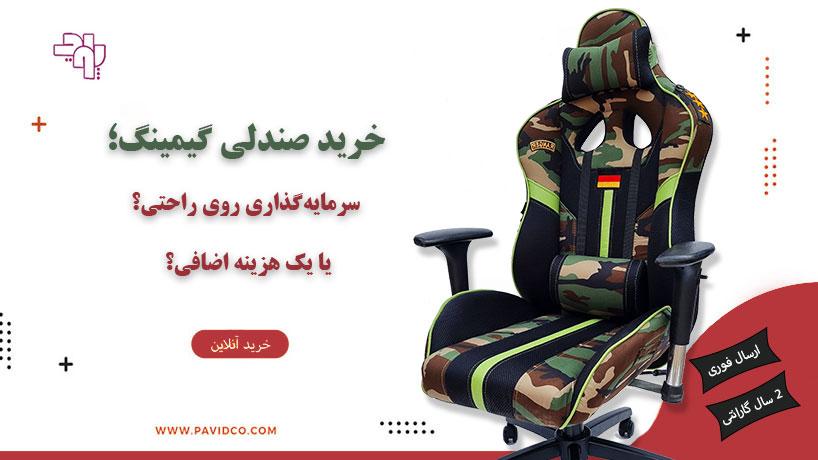 خرید صندلی گیمینگ؛ سرمایهگذاری روی راحتی یا یک هزینه اضافی؟