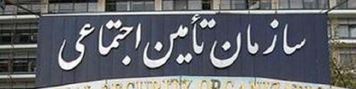 صندوق تأمین اجتماعی طبق آمارها به مرز هشدار نزدیک شد