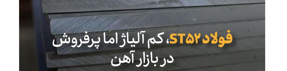 فولاد ST52، کم آلیاژ اما پرفروش در بازار آهن