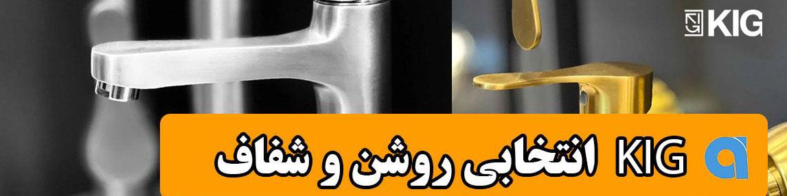 همه چیز درباره شیرآلات کی آی جی