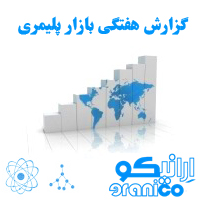 گزارش هفتگی محصولات پلیمری/ شماره 1