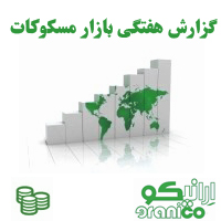 گزارش هفتگی بازار سکه / شماره2