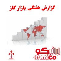 گزارش هفتگی از بازار گاز/شماره 3