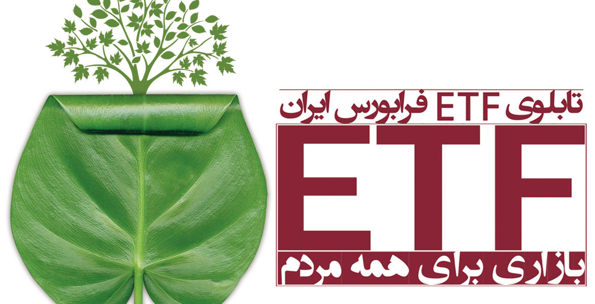 پذیره نویسی ETF ادامه دارد