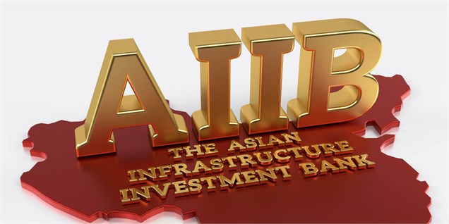 برگزاری اولین نشست سالانه بانک زیر ساخت آسیا با حضور ایران