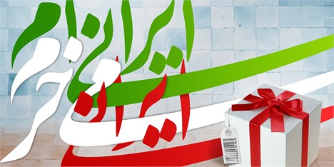 سه تصور اشتباه در «حمایت از کالای ایرانی»