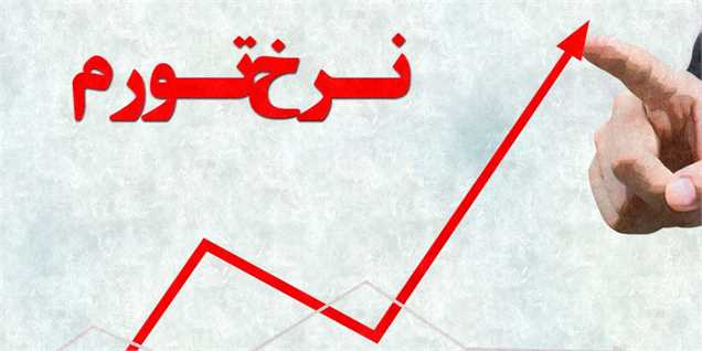 کاهش تورم فروردین به 8.1 درصد