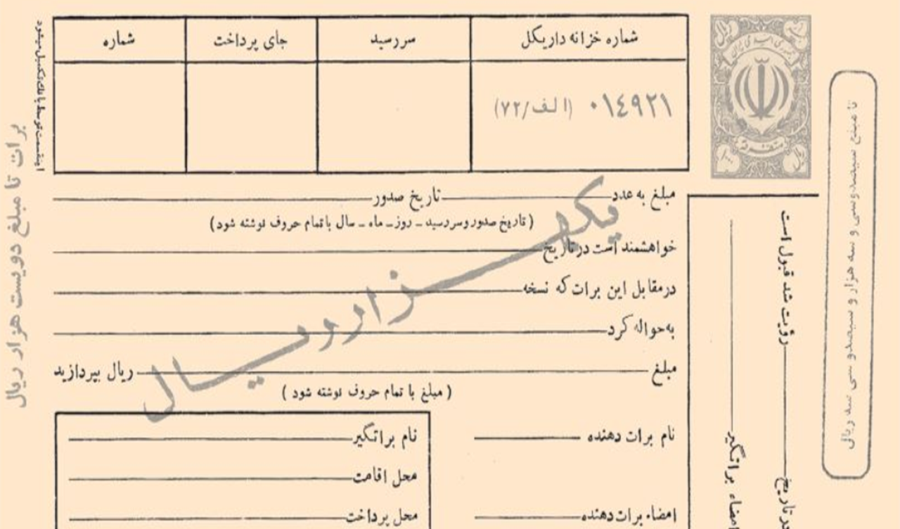 فروش ۳۰ میلیارد تومان سفته و برات در پایتخت