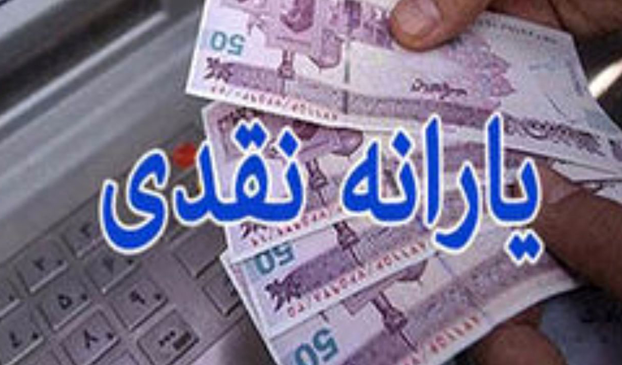 یارانه نقدی خرداد فردا واریز می‌شود