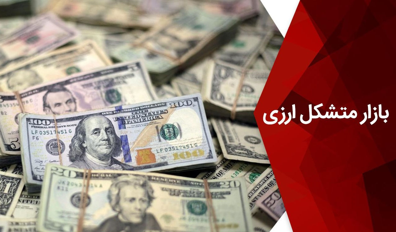 اطلاعیه مهم بازار متشکل معاملات ارزی