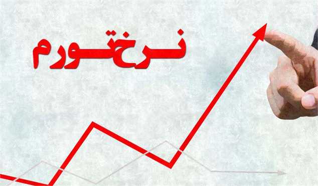 نرخ تورم سالیانه از ۳۲ درصد گذشت