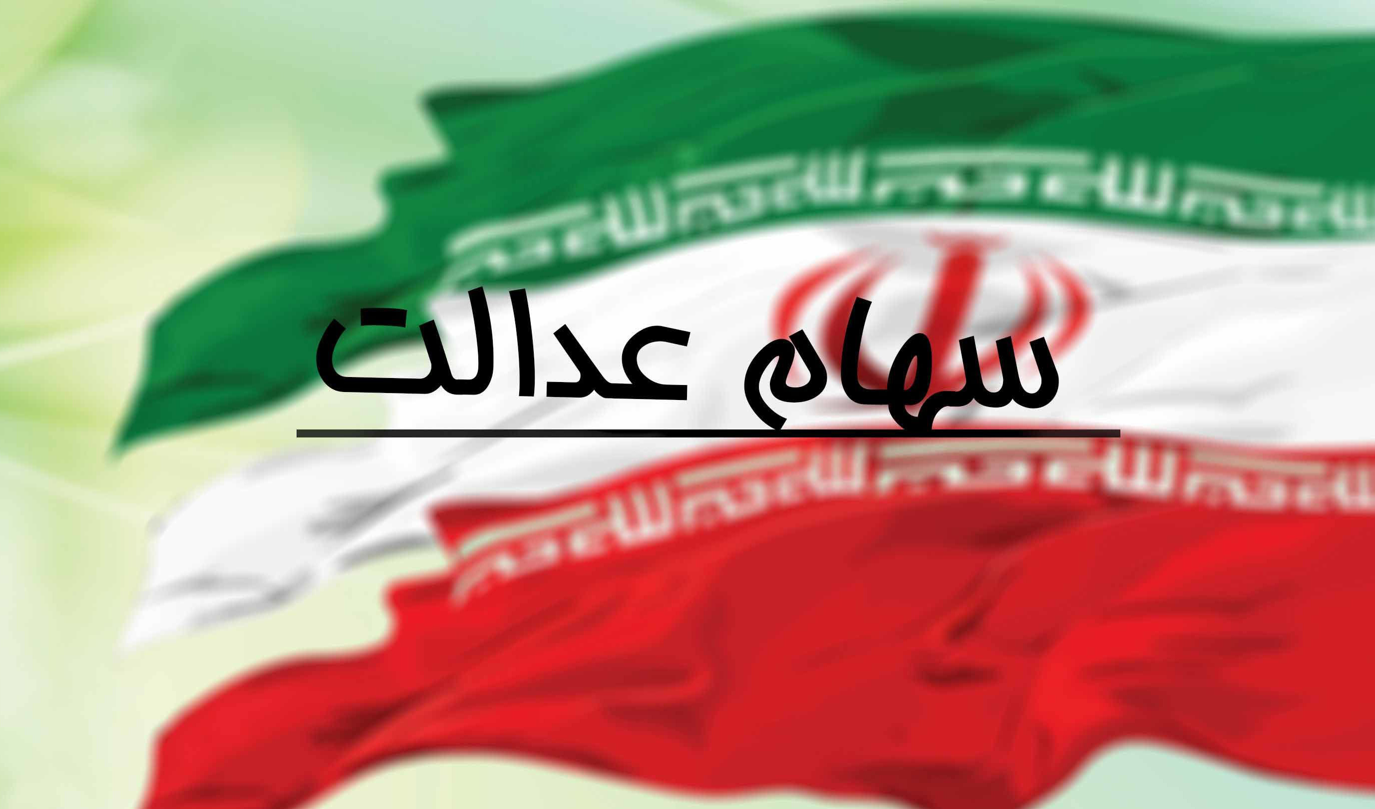 تکلیف سرمایه غیرمستقیم‌های سهام عدالت چه می‌شود؟