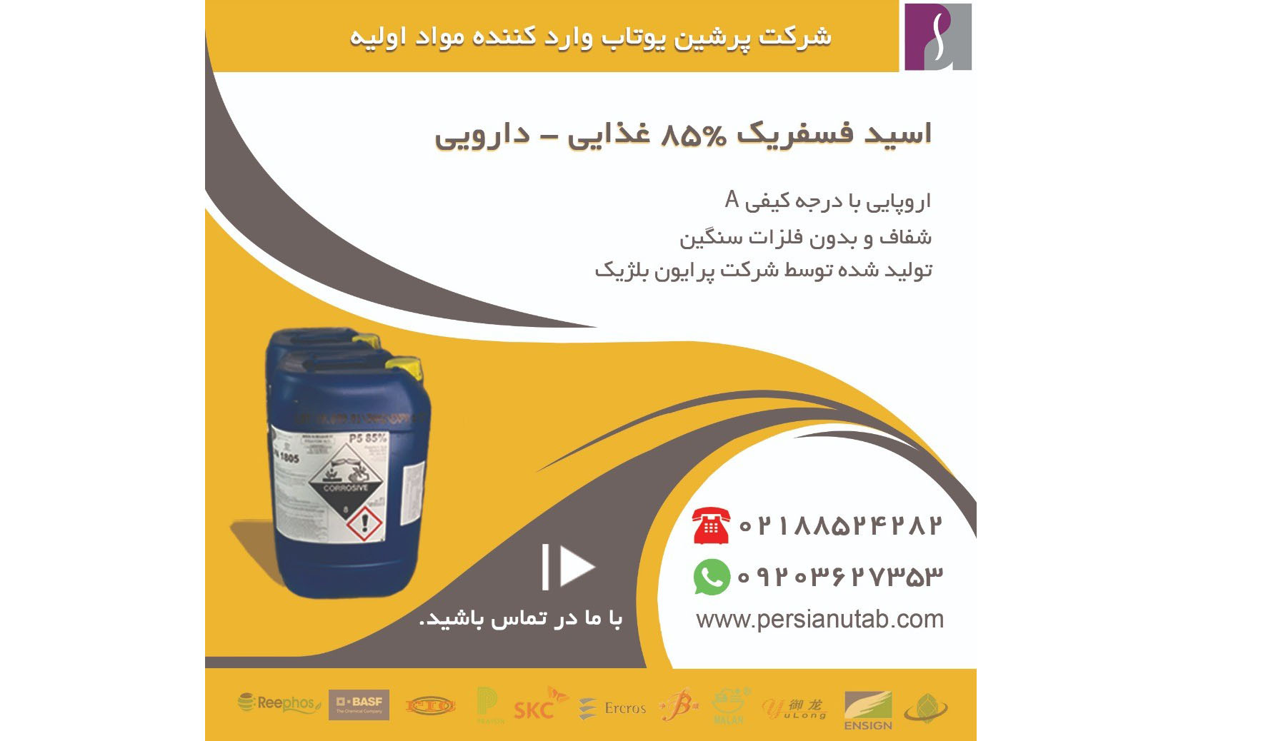 کاربردهای اسید فسفریک خوراکی 85% در صنایع غذایی و پزشکی