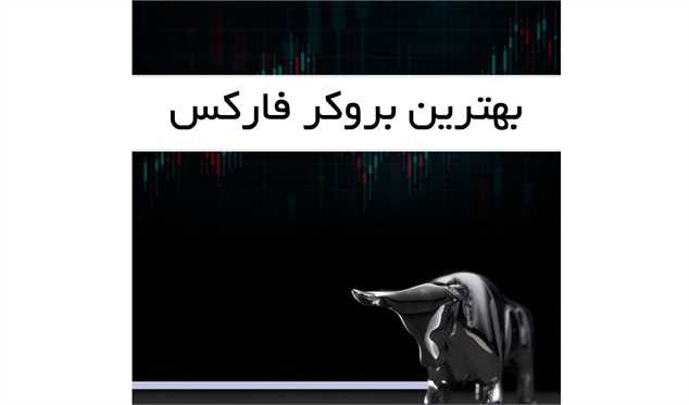 بهترین بروکر فارکس برای ایرانیان | مزایا و معایب ۸ بروکر برتر