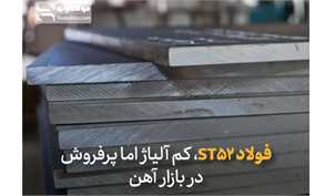 فولاد ST52، کم آلیاژ اما پرفروش در بازار آهن