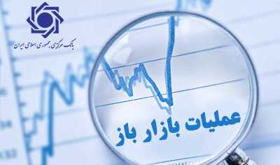 گزارش عملیات اجرایی سیاست پولی