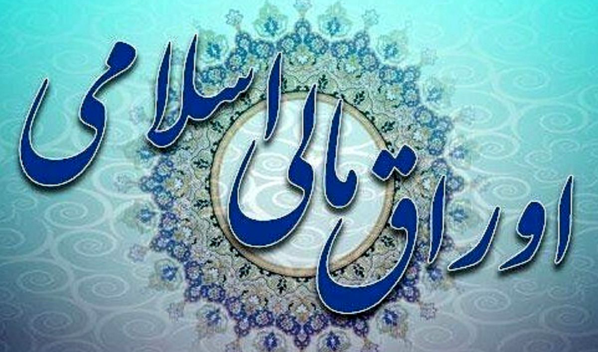 اعلام نتیجه سیزدهمین حراج اوراق مالی اسلامی