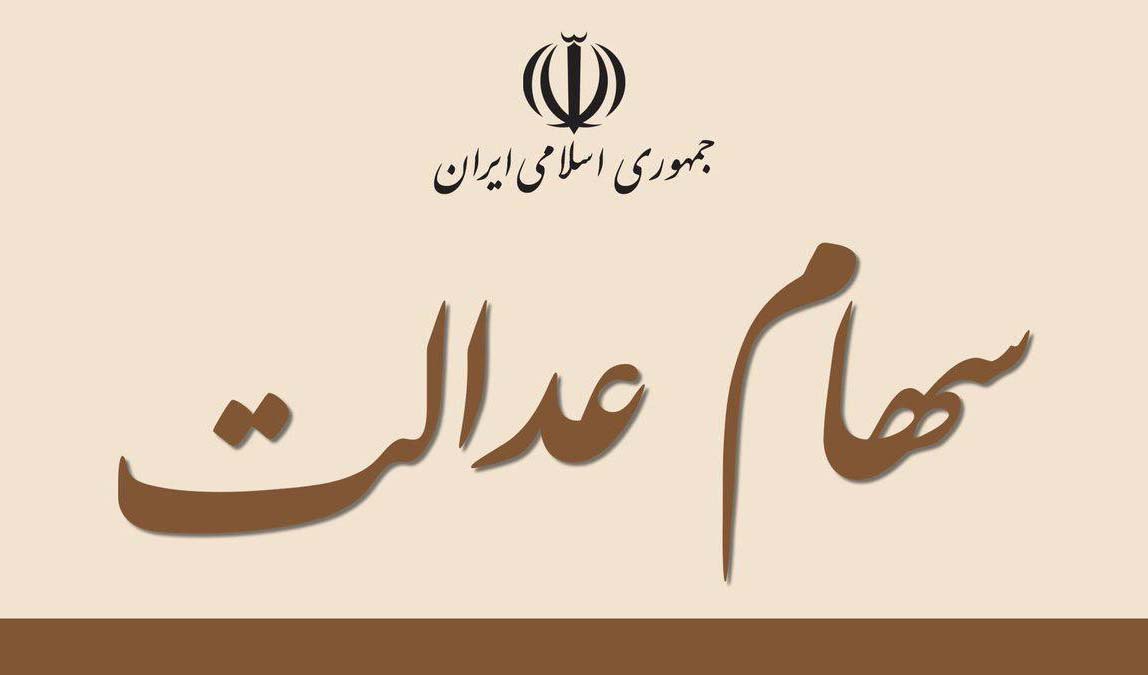 خبر مهم برای سهامداران عدالت/ اعلام جزییات