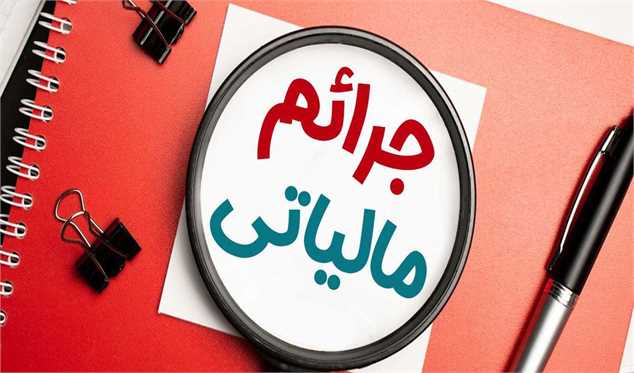 سقف بخشودگی جرایم مالیاتی قابل‌ بخشش اعلام شد